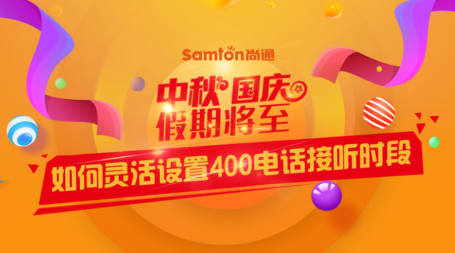 中秋、國慶假期將至-如何靈活設(shè)置400電話接聽時段？